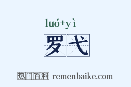 罗弋是什么意思的图片